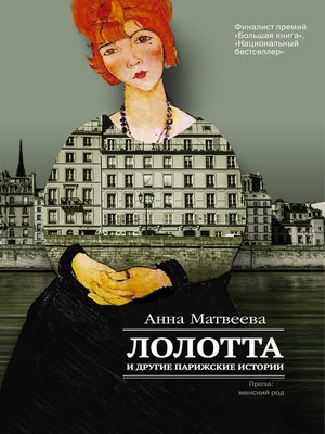 cover image of Лолотта и другие парижские истории